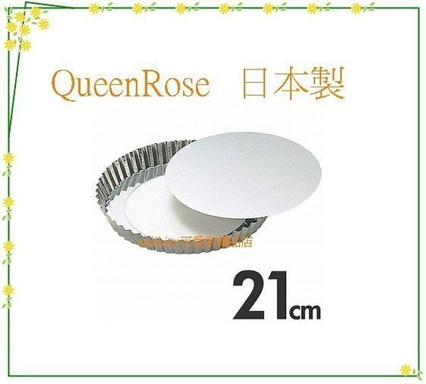 asdfkitty*日本製 不鏽鋼活動分離式花型烤派餅盤-21公分-QueenRose霜鳥正版商品