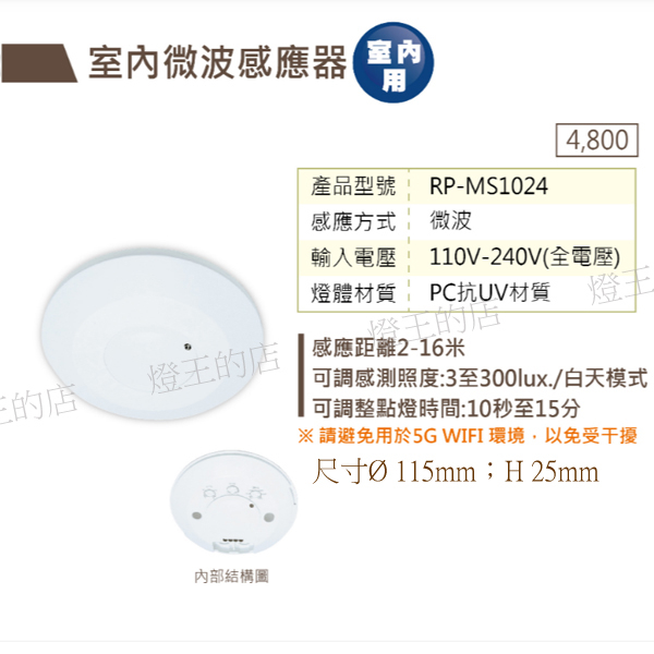 【燈王的店】舞光 LED 微波感應器 RP-MS1024 product thumbnail 2