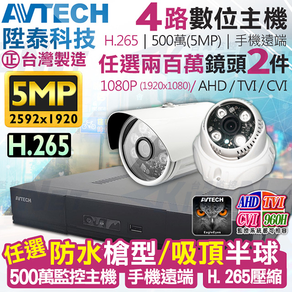 監視器攝影機 KINGNET AVTECH 4路2支監控套餐 1080P 5MP 500萬 H.265 台灣製 手機遠端 陞泰科技