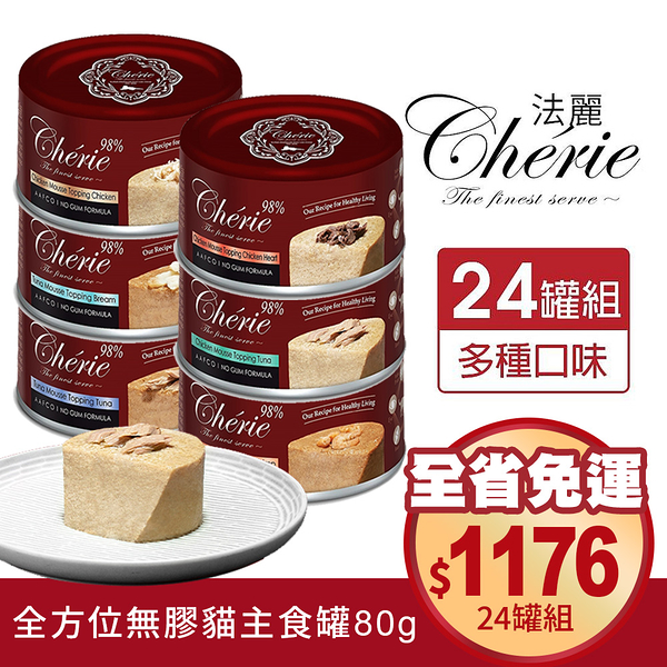 【24罐組免運】Cherie法麗 全方位無膠主食罐 80g 貓罐頭 貓主食罐 全方位 法麗主食罐