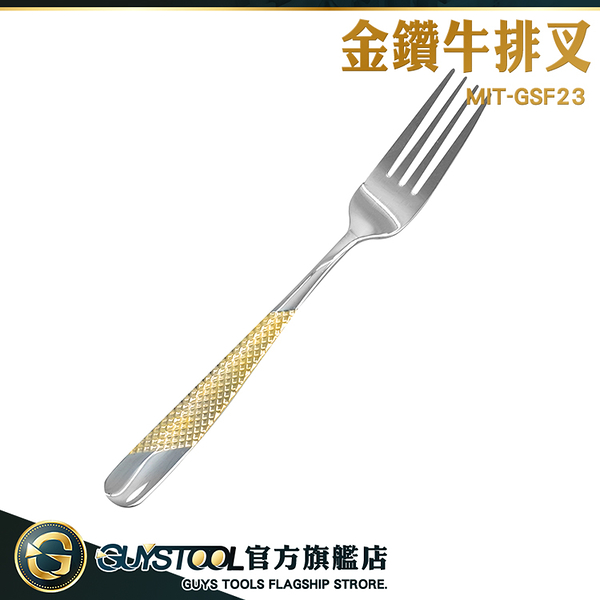 GUYSTOOL 水果沙拉叉 歐式叉子 餐廚配件 環保餐具 甜點叉 不鏽鋼叉子 MIT-GSF23 金鑽 410牛排叉