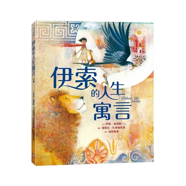 伊索的人生寓言【兩度榮獲凱迪克大獎畫家夢幻新作】 | 拾書所