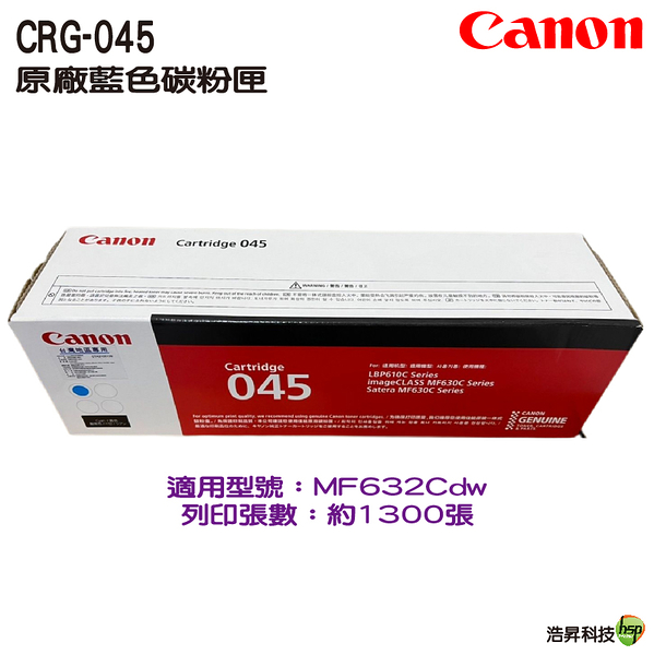 CANON CRG-045 045 C 原廠藍色碳粉匣 適用MF632Cdw