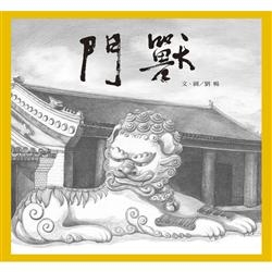 門獸 | 拾書所