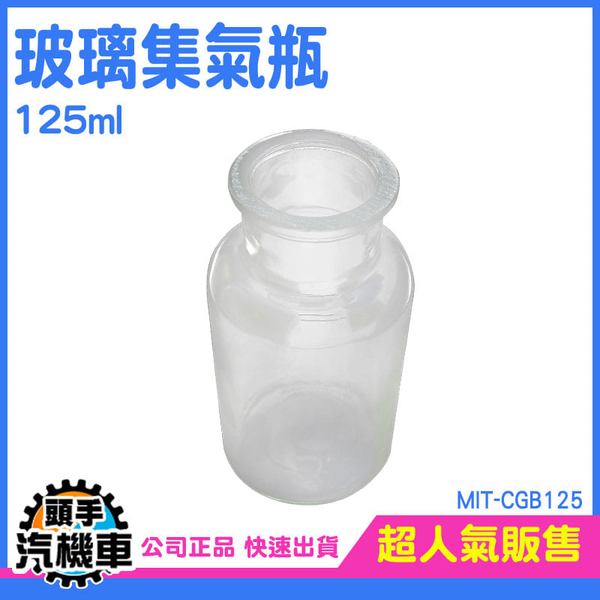 集氣瓶125ml 化學實驗瓶 實驗瓶 藥罐 小瓶子 透明瓶 酒精瓶 空瓶 擺飾罐 CGB125 玻璃集氣瓶 樣本瓶