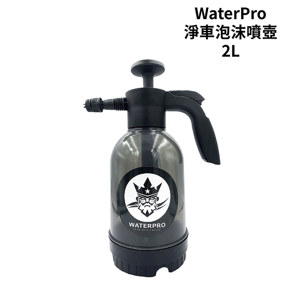 WaterPro 淨車泡沫噴壺 2L｜耐酸鹼