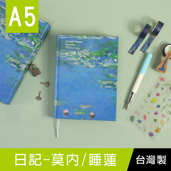 珠友 DI-25039 A5/25K日記/盒裝日誌/精裝筆記/硬殼手札/附鎖頭鑰匙/彩色內頁-莫內/睡蓮/192張