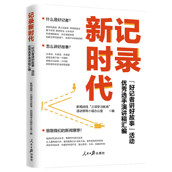 記錄新時代-＂好記者講好故事＂活動優秀選手演講稿彙編 9787511576835