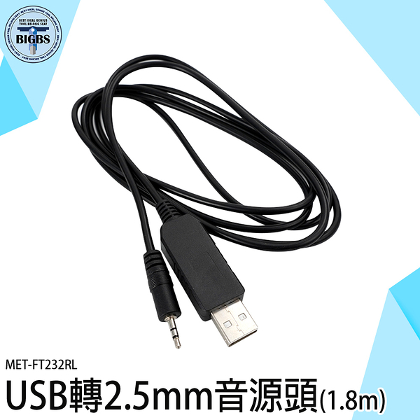 《利器》USB轉接線 usb轉2.5mm DC充電線 單聲道 音頻插針 2.5mm單聲道 MET-FT232RL