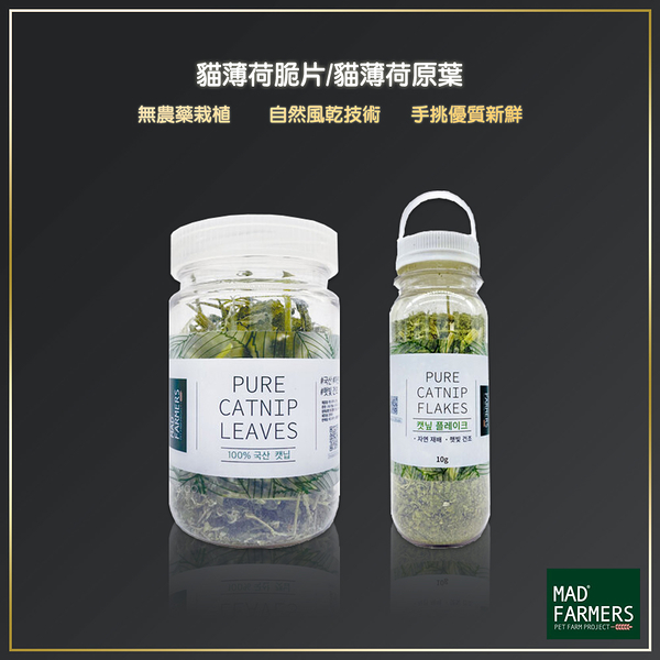 Mad Farmers 梅德農夫 貓薄荷脆片 貓薄荷原葉 10g 貓咪用品 貓草 貓薄荷 木天蓼 天然貓草 天然貓薄荷