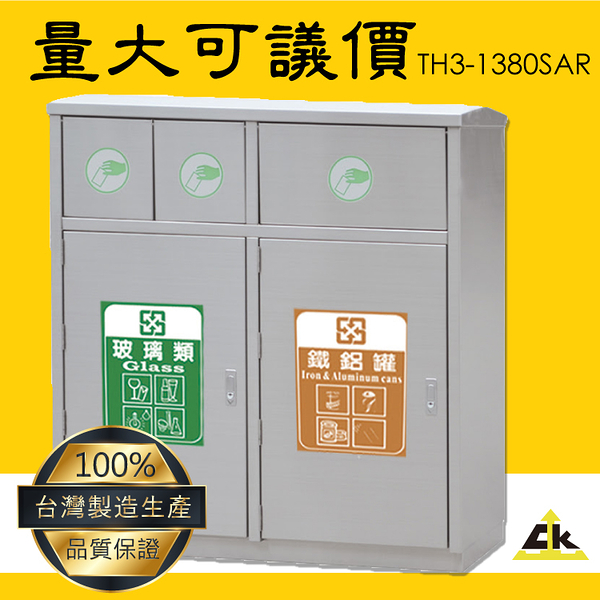 【10組以上接單】TH3-1380SAR 不銹鋼三分類資源回收桶 室內/室外/戶外/資源回收桶/環保清潔箱