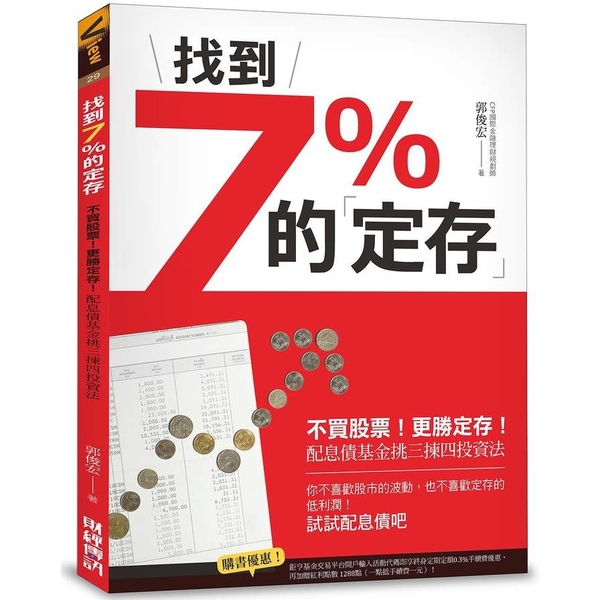 找到7％的定存(不買股票更勝定存!配息債基金挑三揀四投資法)