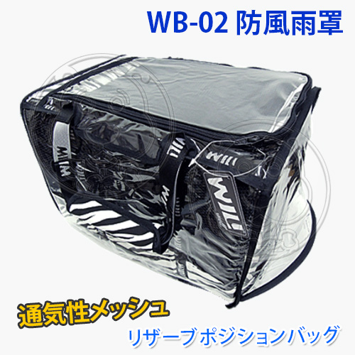 【培菓幸福寵物專營店】WILLamazing》PB03/WB-02系列寵物包包-防風雨罩 product thumbnail 3