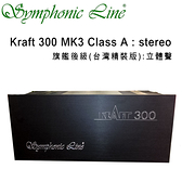德國 Symphonic Line Kraft 300 MK3 Class A 旗艦後級 stereo 立體聲 台灣精裝版 Hi-End 高端頂級