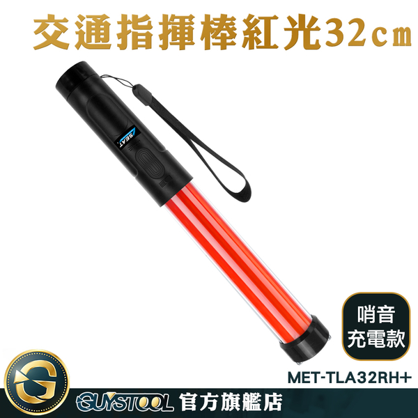 GUYSTOOL 閃光燈 信號棒 閃光器 充電款 指揮棒 led燈光棒 TLA32RH+ 充電式指揮棒 多功能指揮棒 product thumbnail 3