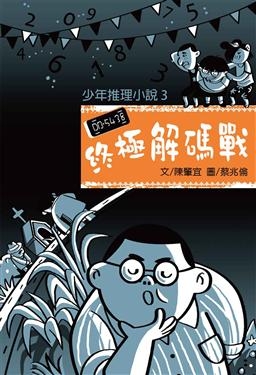 少年推理小說3：終極解碼戰 | 拾書所