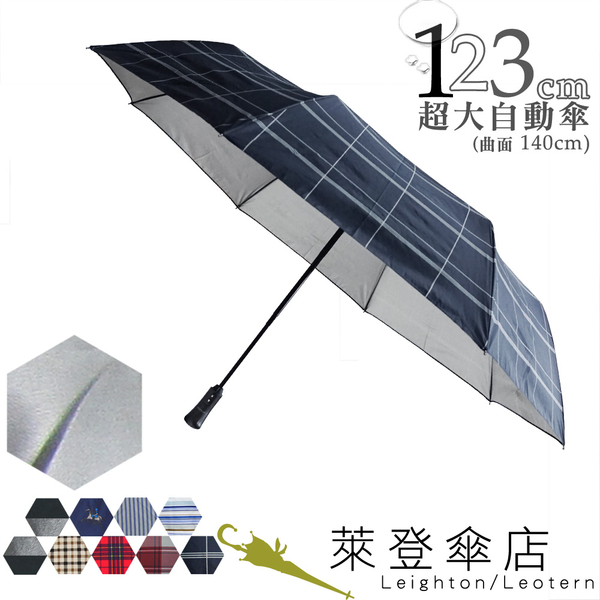 雨傘 萊登傘  超大傘面 可遮三人 123cm自動傘 防風抗斷 隔熱銀膠/易乾鐵氟龍 不同功能