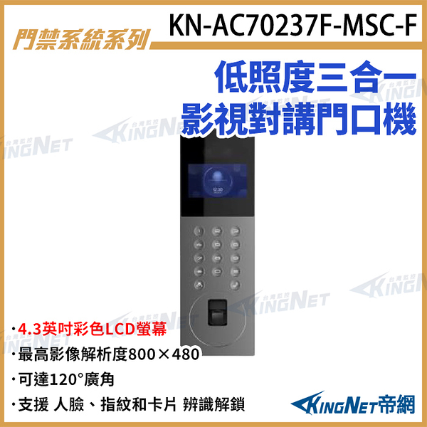 KN-AC70237F-MSC-F 低照度三合一影視對講門口機 對講機 對講室外機 支援人臉辨識 讀卡 指紋 KingNet