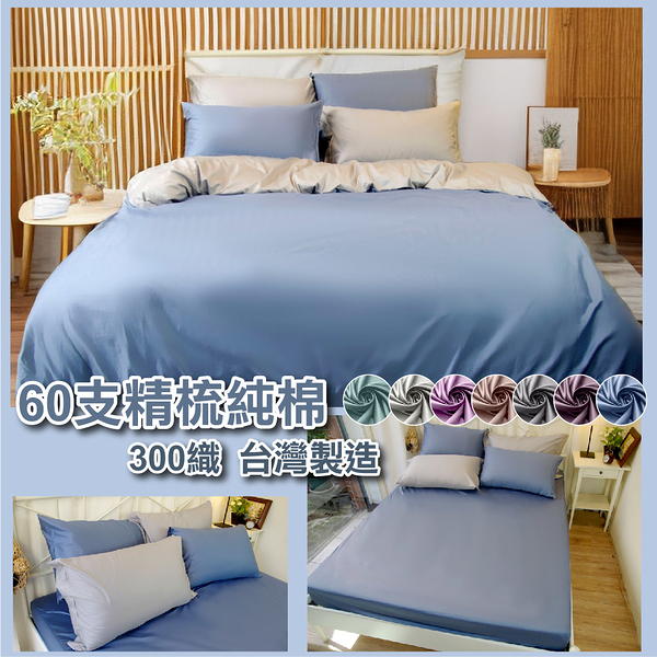60支精梳純棉 加大6x6.2尺床包 100%純棉【高雅素色】MIT台灣製 寢居樂