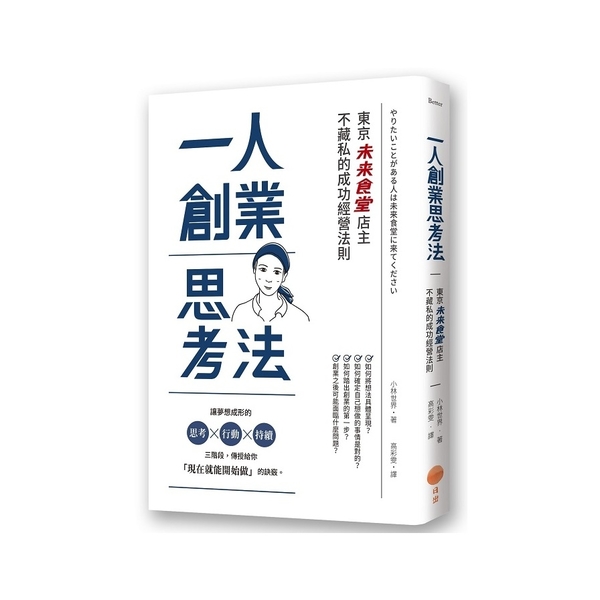 一人創業思考法(2版)：東京「未來食堂」店主不藏私的成功經營法則 | 拾書所