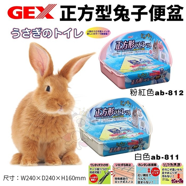 GEX 正方型兔子便盆 ab-811白色/ab-812粉紅色 小動物便盆 兔子便盆『寵喵樂旗艦店』