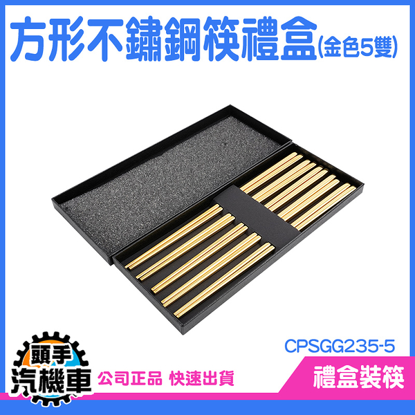 《頭手汽機車》304筷子 不鏽鋼筷子 餐筷 禮盒筷子 筷子組 造型筷子 CPSGG235-5 五雙入