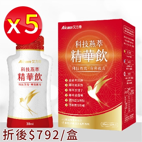 5盒入【Aicom】科技燕萃精華飲 10包/盒