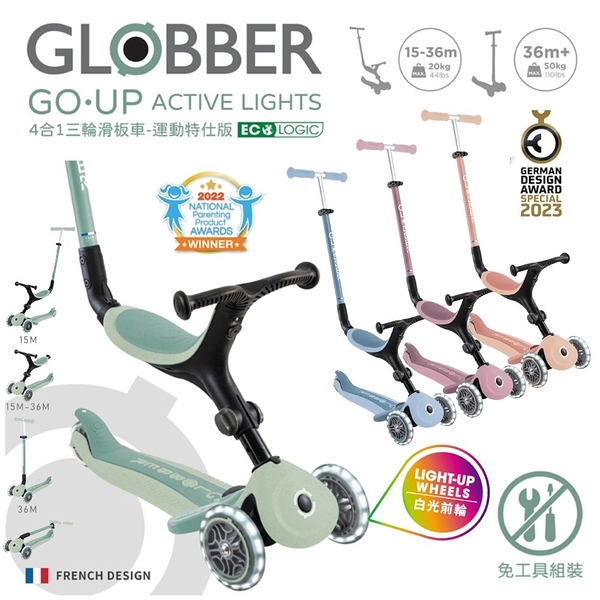 哥輪步GLOBBER GO•UP 4合1 運動特仕版多功能三輪滑板車(白光發光前輪)折疊滑板車【六甲媽咪】