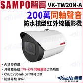 SAMPO聲寶 VK-TW20N 200萬 同軸聲音 戶外防水 槍型攝影機 CVI TVI 聲音 夜視紅外線 監視器攝影機 KingNet