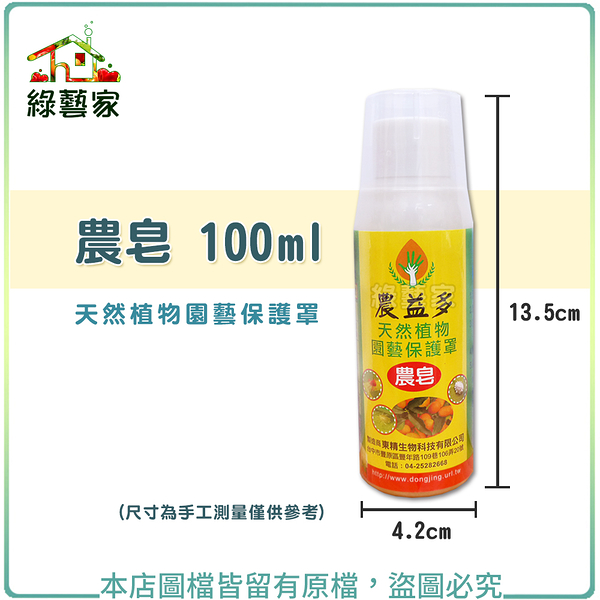 【綠藝家】農皂100ML