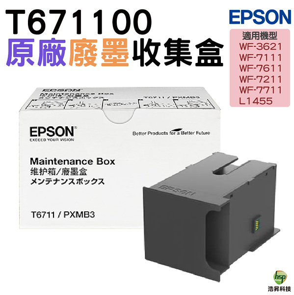 EPSON T671100 T6711 原廠 廢墨收集盒 適用L1455 WF-3621 WF-7111 WF-7611 WF-7211 WF-7711