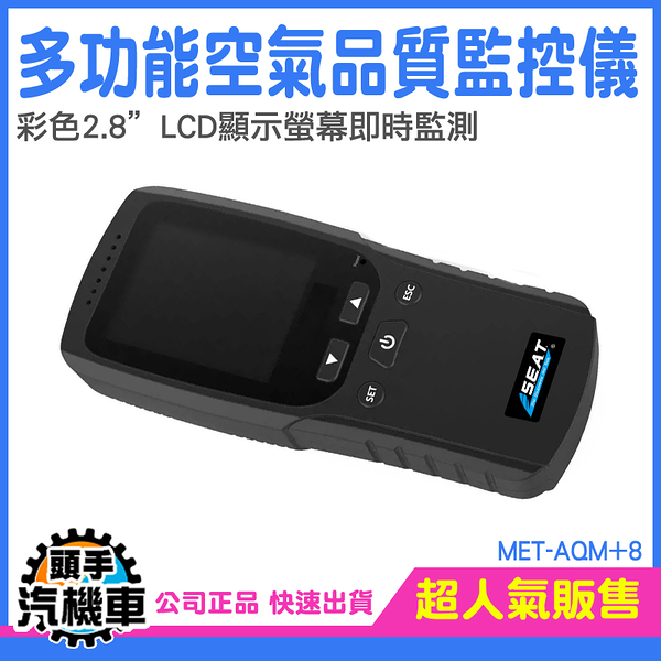 空氣品質偵測 空氣品質感測器 aqi空氣品質 pm25偵測器 PM2.5檢測 MET-AQM+8 HCHO 空氣偵測器