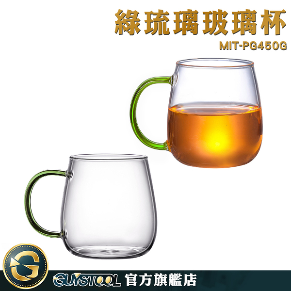 GUYSTOOL 高硼矽帶把玻璃杯 耐熱玻璃杯 玻璃泡茶杯 MIT-PG450G 耐熱杯 餐廳 食品原料餐具 玻璃馬克杯