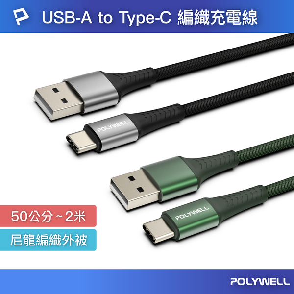 POLYWELL USB To Type-C 編織充電線 2米 適用安卓手機 行動電源 寶利威爾 台灣現貨