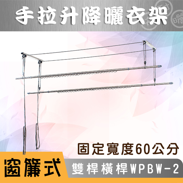 ANASA 安耐曬【窗簾式：雙桿WPB-2】加橫桿60公分-手拉升降曬衣架（DIY組裝）