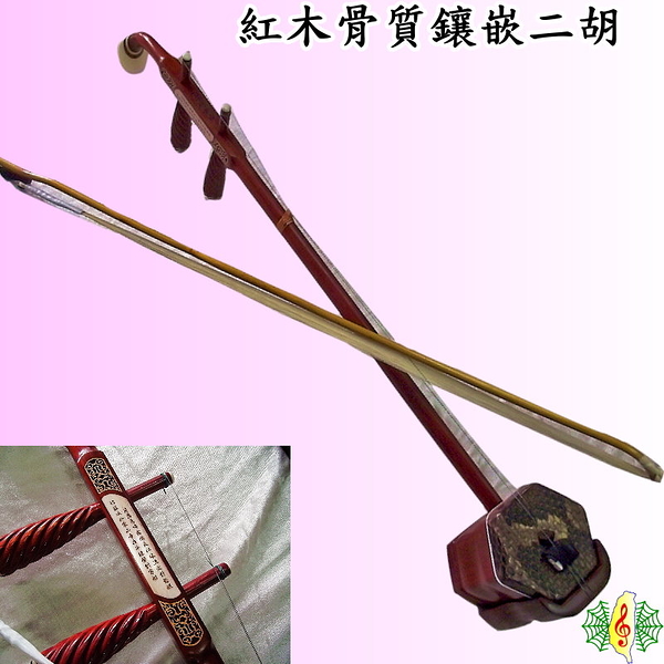 二胡 [網音樂城] 南胡 胡琴 紅木 骨質 鑲嵌 雕刻 Erhu ( 贈 琴盒. 調音器 )