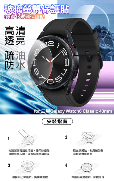 Xmart for 三星Galaxy Watch6 Classic 43mm 9H鋼化玻璃保護貼 product thumbnail 8