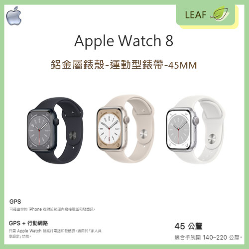 Apple Watch Series 8 GPS 45MM 鋁金屬錶殼運動型錶帶 第3代光學心率感測器 防水 智慧腕錶 運動手錶