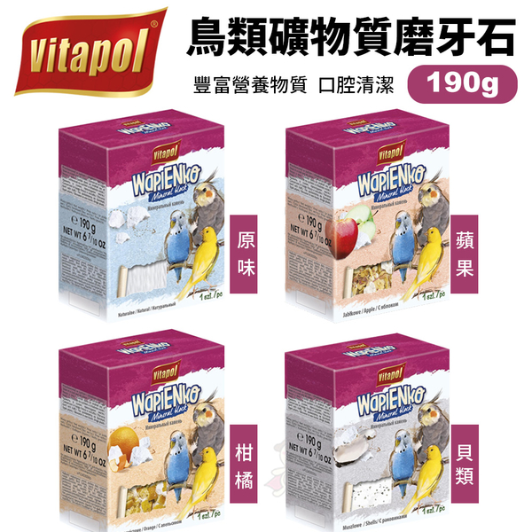 Vitapol 鳥類礦物質磨牙石190g選用天然的礦物石塊 幫助鳥類照顧鳥啄 鳥適用『寵喵樂旗艦店』