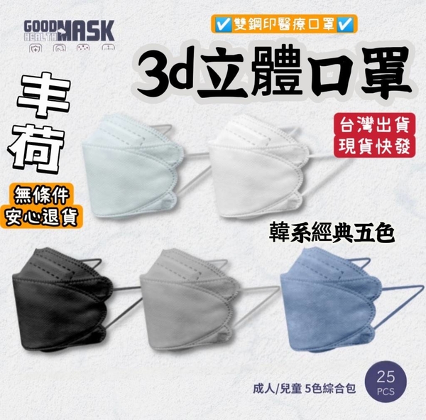 [台灣口罩-丰荷/荷康] 立體醫用口罩 台灣製造口罩 4D口罩 綜合色系口罩50/入 成人口罩 彩色口罩