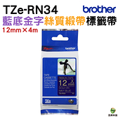 Brother TZe-RN34 絲質緞帶 標籤帶 12mm 海軍藍底金字 PT-1280/2700/P300BT