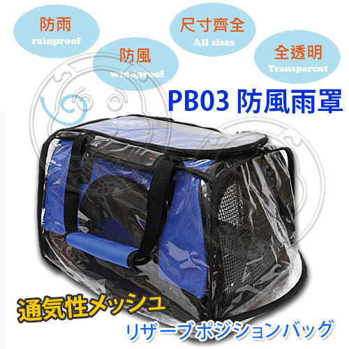 【培菓幸福寵物專營店】WILLamazing》PB03/WB-02系列寵物包包-防風雨罩 product thumbnail 2