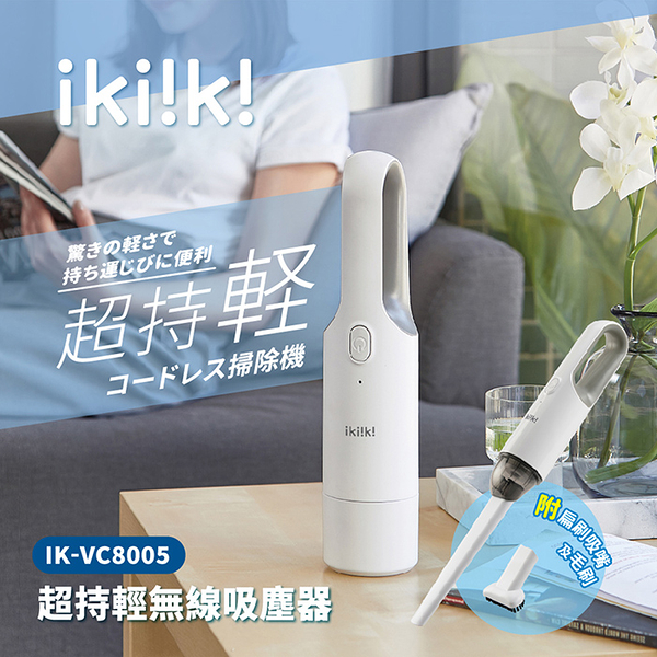 【ikiiki伊崎】超持輕無線吸塵器 IK-VC8005 保固免運