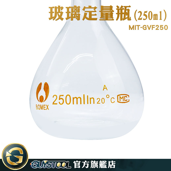 GUYSTOOL 比重量法 稱量瓶 量瓶 量筒 當量瓶 GVF250 實驗儀器 燒瓶 玻璃透明量瓶 玻璃塞 玻璃容量瓶