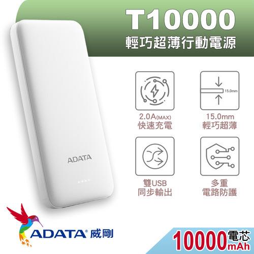 ADATA 威剛 T10000 薄型 行動電源 10000mAh 白色原價 599 【現省 200】