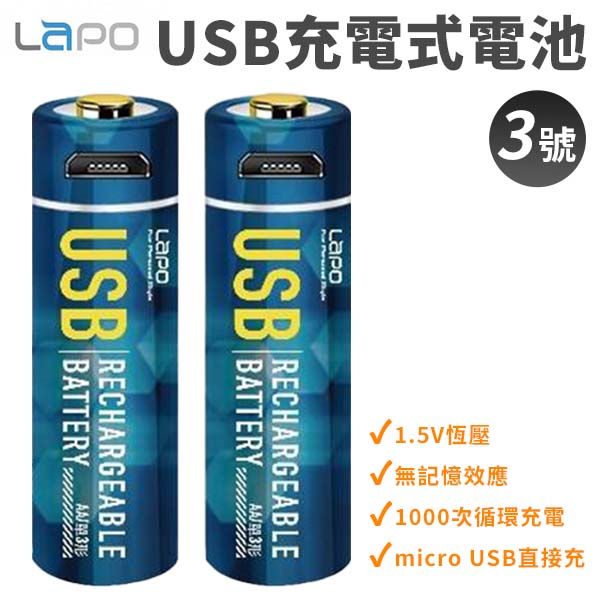 LaPO USB 充電電池 3號電池 2顆裝 1.5V USB電池 低自放電池 環保電池 高容量