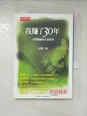 【書寶二手書T6／勵志_B8O】我賺了30年-李豐醫師的生命故事_李豐