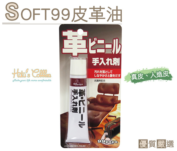 糊塗鞋匠 優質鞋材 L142 日本SOFT99皮革保養油 清潔各種真皮 人造皮製品