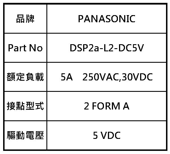 ＊大朋電子商城＊Panasonic DSP2a-L2-DC5V 繼電器Relay(5入)