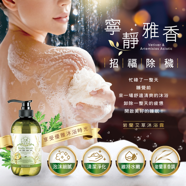 BEIWED 岩蘭艾草沐浴露 500ml/瓶 product thumbnail 6